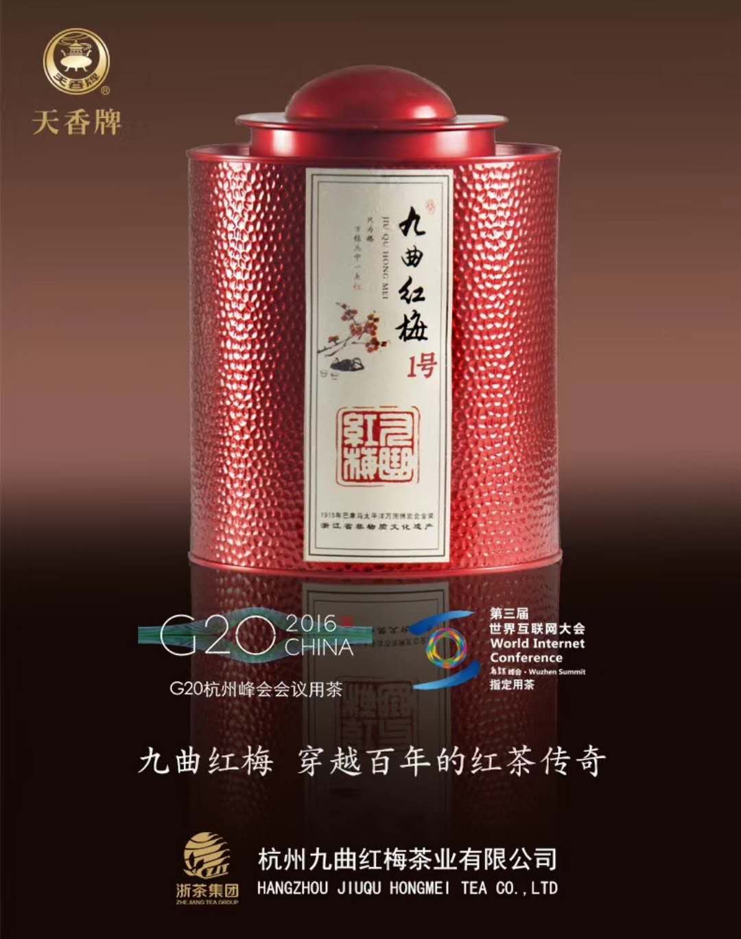 集團旗下“天香”牌九曲紅梅精彩回顧  