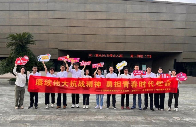 浙茶集團團委與華能浙江分公司、中國船舶集團第七一五研究所團委開(kāi)展團建共建活動(dòng)