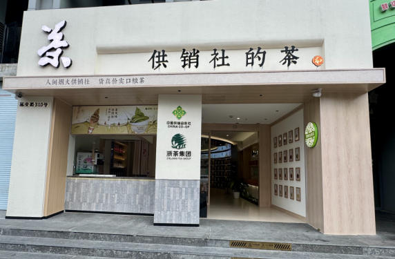 浙茶集團“供銷(xiāo)社的茶”將于本月暖心啟幕
